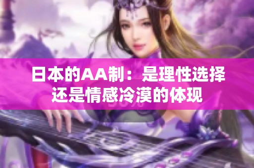 日本的AA制：是理性选择还是情感冷漠的体现