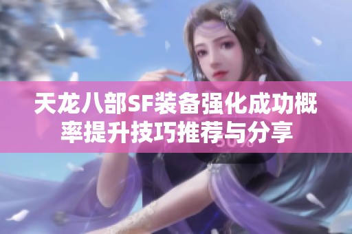天龙八部SF装备强化成功概率提升技巧推荐与分享