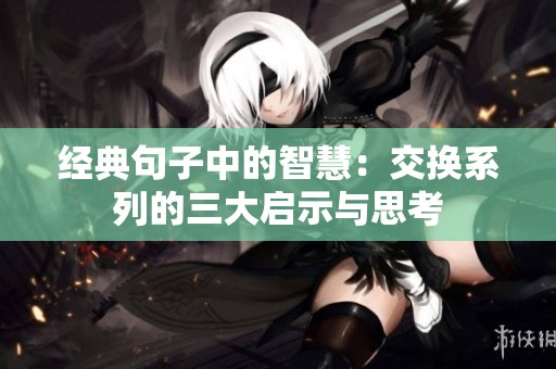 经典句子中的智慧：交换系列的三大启示与思考