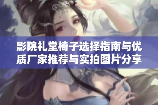 影院礼堂椅子选择指南与优质厂家推荐与实拍图片分享