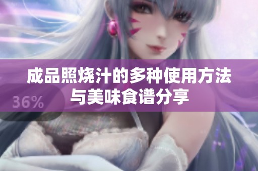 成品照烧汁的多种使用方法与美味食谱分享