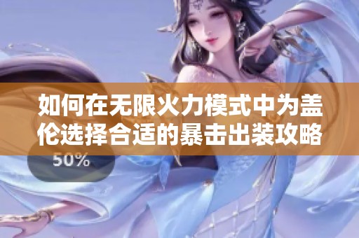 如何在无限火力模式中为盖伦选择合适的暴击出装攻略