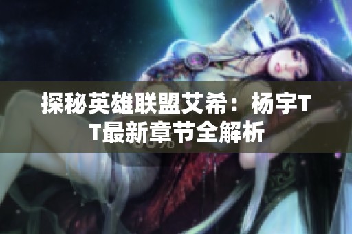 探秘英雄联盟艾希：杨宇TT最新章节全解析