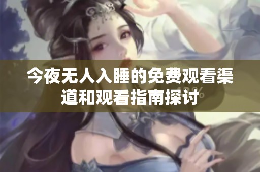 今夜无人入睡的免费观看渠道和观看指南探讨