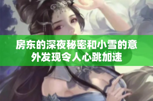 房东的深夜秘密和小雪的意外发现令人心跳加速