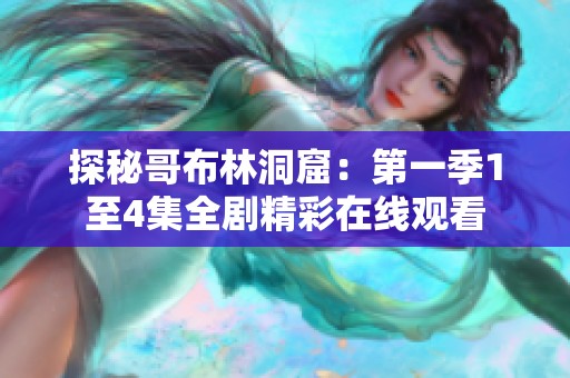 探秘哥布林洞窟：第一季1至4集全剧精彩在线观看