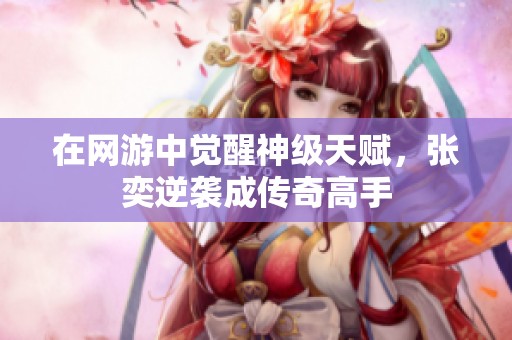 在网游中觉醒神级天赋，张奕逆袭成传奇高手