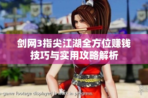 剑网3指尖江湖全方位赚钱技巧与实用攻略解析