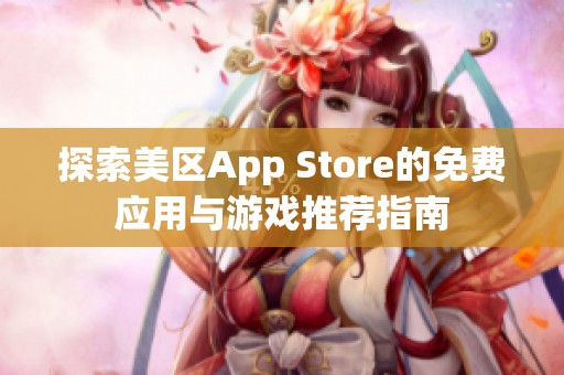 探索美区App Store的免费应用与游戏推荐指南