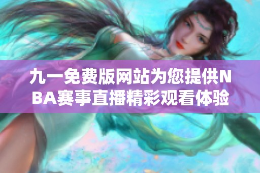 九一免费版网站为您提供NBA赛事直播精彩观看体验