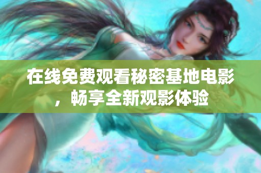 在线免费观看秘密基地电影，畅享全新观影体验
