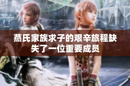 燕氏家族求子的艰辛旅程缺失了一位重要成员