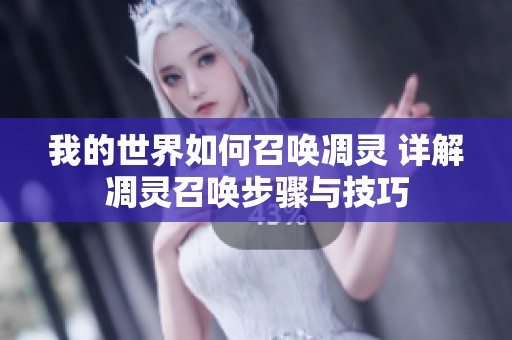 我的世界如何召唤凋灵 详解凋灵召唤步骤与技巧