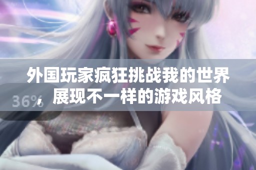 外国玩家疯狂挑战我的世界，展现不一样的游戏风格