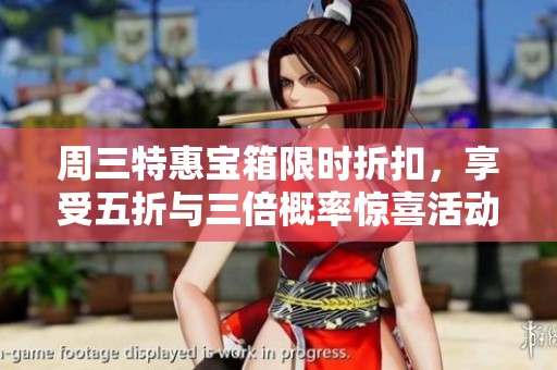 周三特惠宝箱限时折扣，享受五折与三倍概率惊喜活动