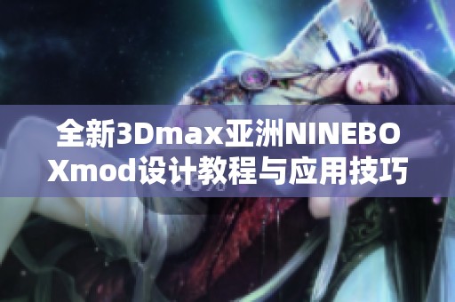 全新3Dmax亚洲NINEBOXmod设计教程与应用技巧分享