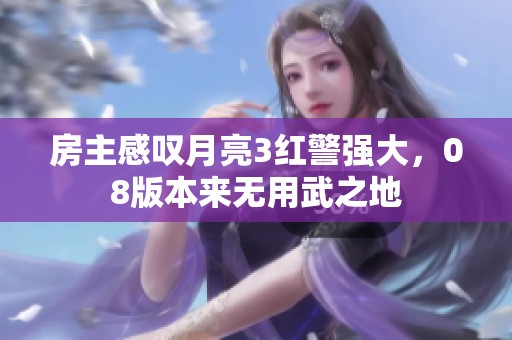 房主感叹月亮3红警强大，08版本来无用武之地