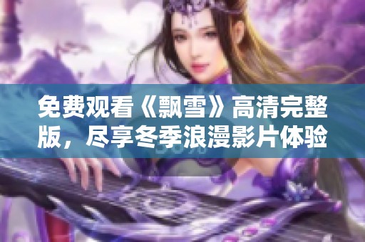 免费观看《飘雪》高清完整版，尽享冬季浪漫影片体验