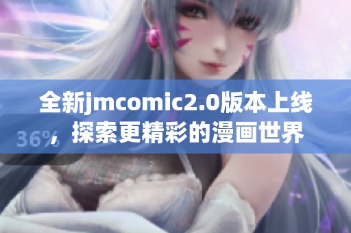 全新jmcomic2.0版本上线，探索更精彩的漫画世界