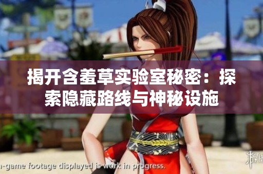 揭开含羞草实验室秘密：探索隐藏路线与神秘设施