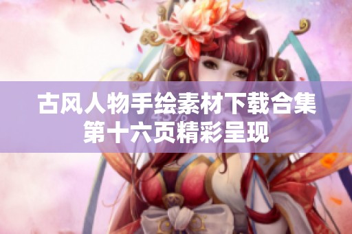 古风人物手绘素材下载合集第十六页精彩呈现
