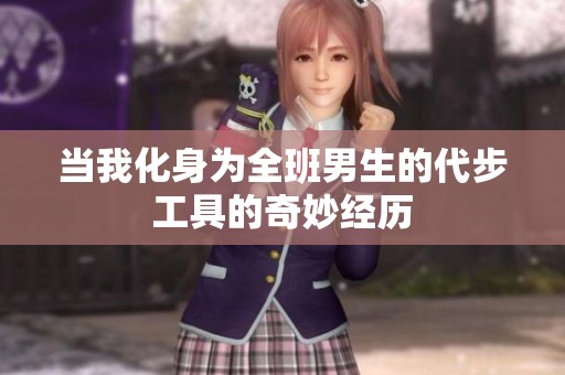 当我化身为全班男生的代步工具的奇妙经历