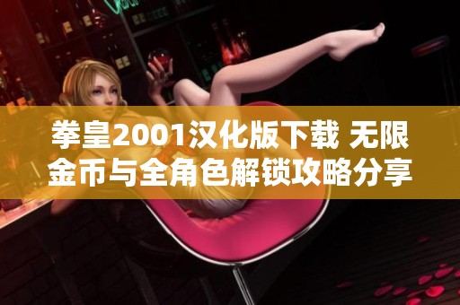 拳皇2001汉化版下载 无限金币与全角色解锁攻略分享