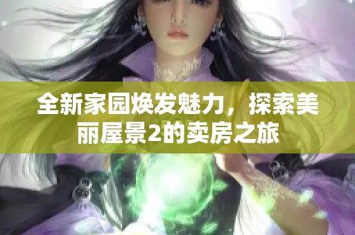 全新家园焕发魅力，探索美丽屋景2的卖房之旅