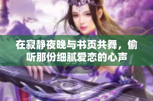 在寂静夜晚与书页共舞，偷听那份细腻爱恋的心声