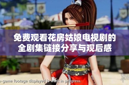 免费观看花房姑娘电视剧的全剧集链接分享与观后感