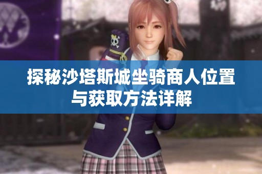 探秘沙塔斯城坐骑商人位置与获取方法详解