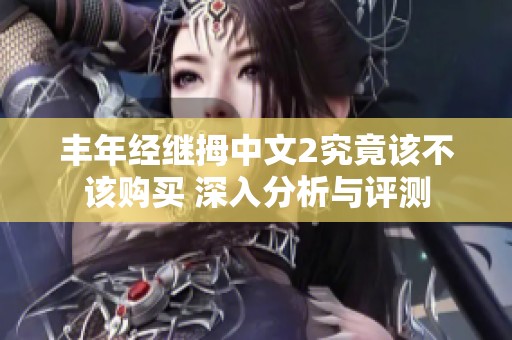 丰年经继拇中文2究竟该不该购买 深入分析与评测
