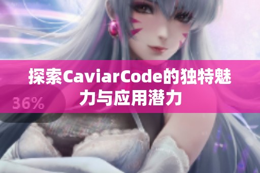 探索CaviarCode的独特魅力与应用潜力