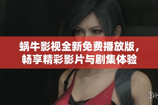 蜗牛影视全新免费播放版，畅享精彩影片与剧集体验