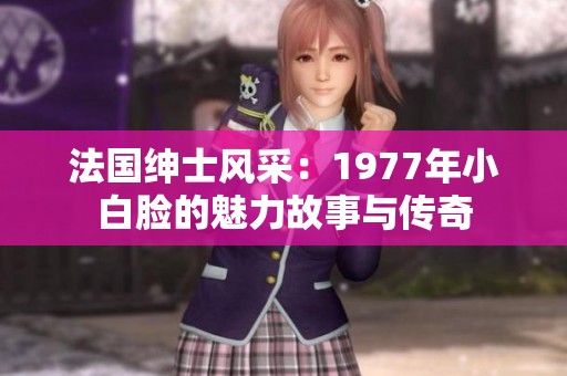 法国绅士风采：1977年小白脸的魅力故事与传奇