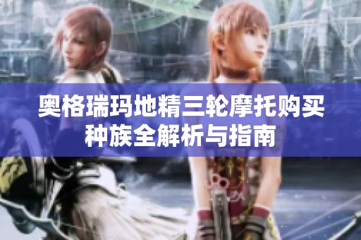 奥格瑞玛地精三轮摩托购买种族全解析与指南