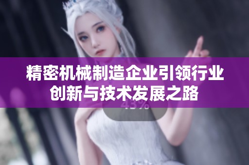 精密机械制造企业引领行业创新与技术发展之路