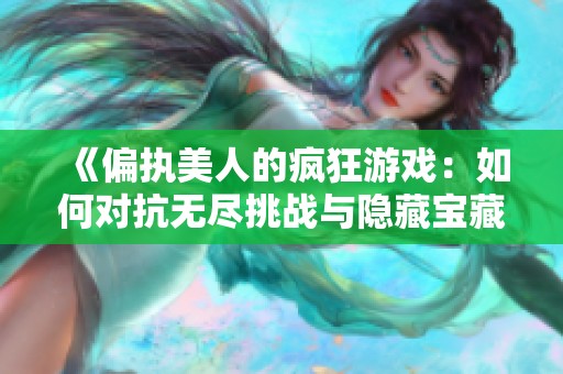 《偏执美人的疯狂游戏：如何对抗无尽挑战与隐藏宝藏》