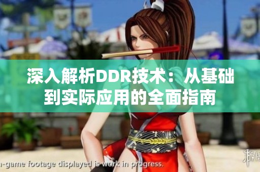 深入解析DDR技术：从基础到实际应用的全面指南