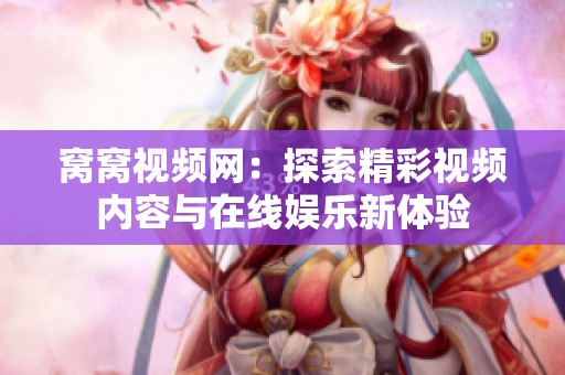 窝窝视频网：探索精彩视频内容与在线娱乐新体验