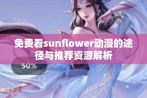 免费看sunflower动漫的途径与推荐资源解析