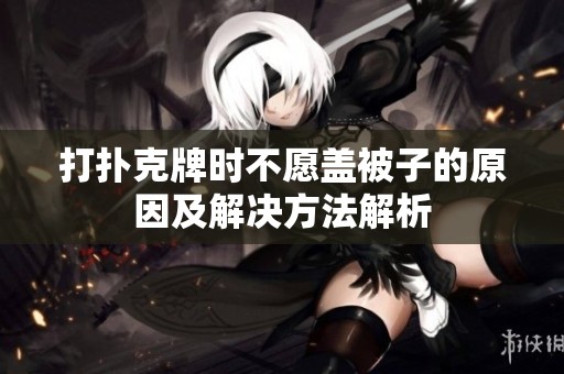 打扑克牌时不愿盖被子的原因及解决方法解析