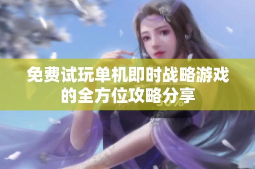 免费试玩单机即时战略游戏的全方位攻略分享