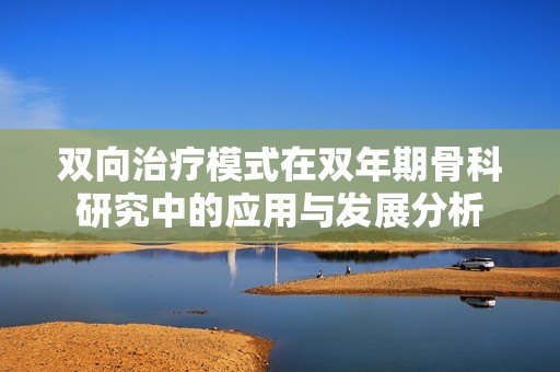 双向治疗模式在双年期骨科研究中的应用与发展分析