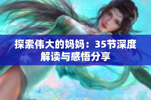 探索伟大的妈妈：35节深度解读与感悟分享