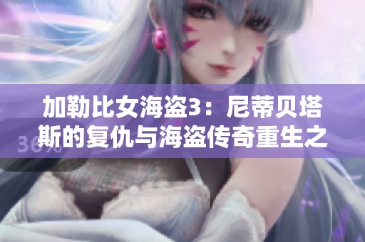 加勒比女海盗3：尼蒂贝塔斯的复仇与海盗传奇重生之旅