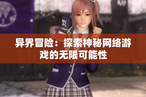 异界冒险：探索神秘网络游戏的无限可能性