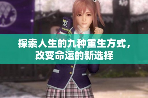 探索人生的九种重生方式，改变命运的新选择