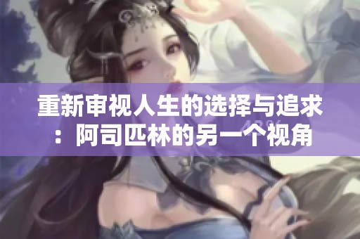 重新审视人生的选择与追求：阿司匹林的另一个视角