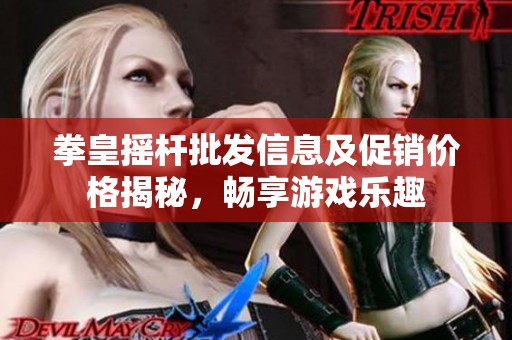 拳皇摇杆批发信息及促销价格揭秘，畅享游戏乐趣
